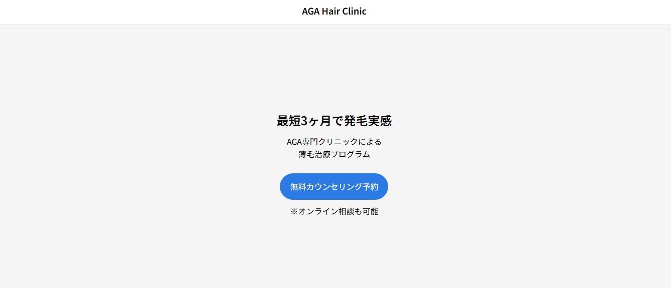 AGAクリニックLPのデモ制作実績